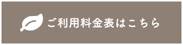 ご利用料金表はこちら