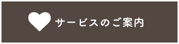 サービスのご案内