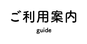 ご利用案内