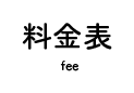 ご利用料金表