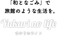 ゆかりのライフ