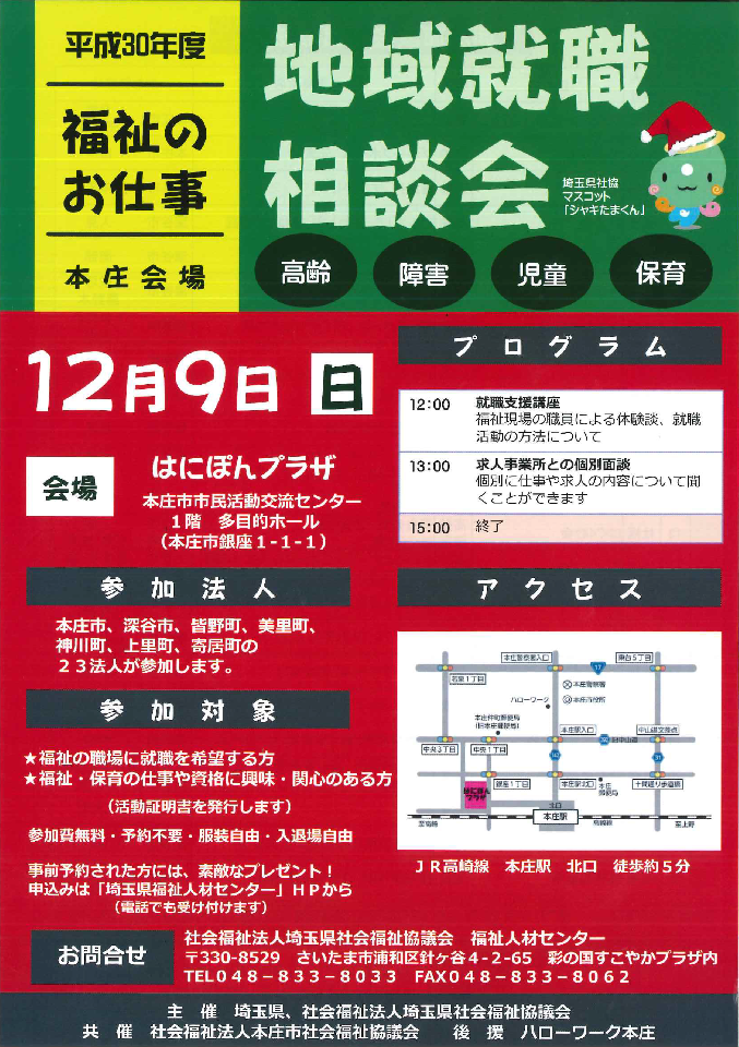 12/9（日）に開催される埼玉県社会福祉協議会主催「地域就職相談会」に医療法人好文会が参加いたします。