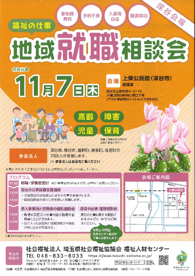 令和元年11/7（木）に開催される埼玉県社会福祉協議会主催「地域就職相談会」に医療法人好文会が参加いたします。
