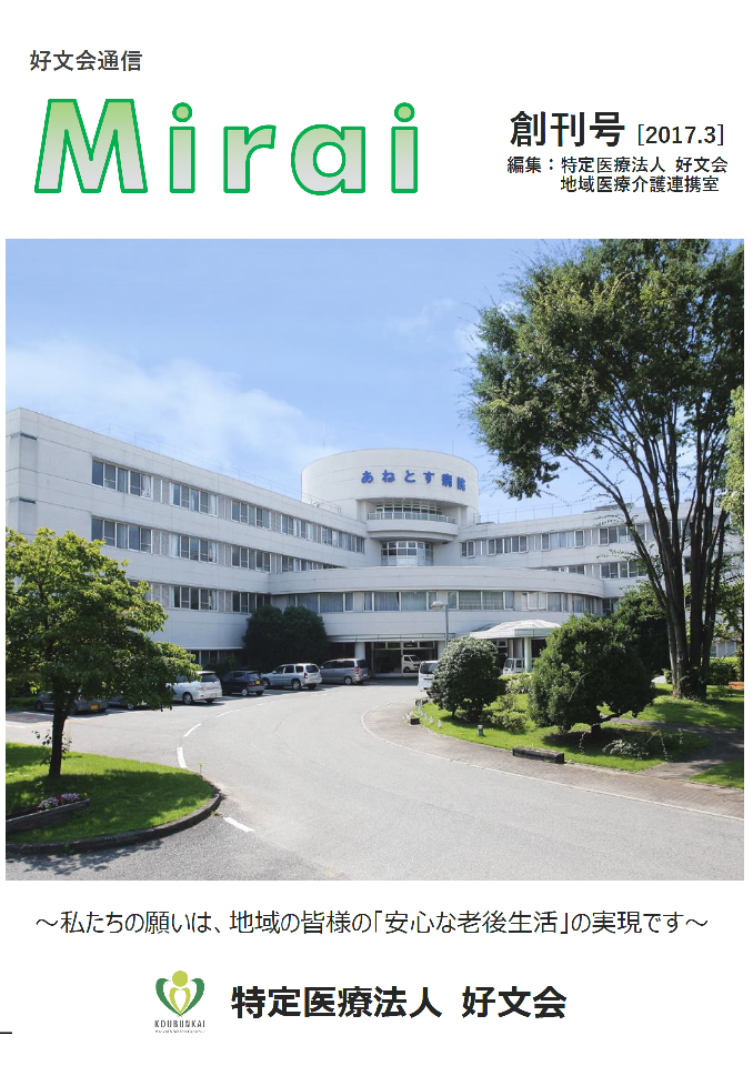 好文会通信Mirai創刊号を発行いたしました