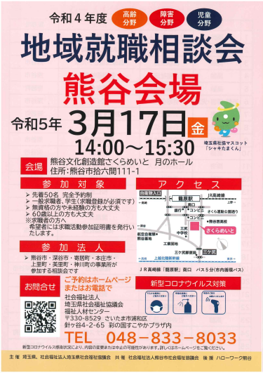 地域就職相談会（埼玉県、社会福祉法人埼玉県社会福祉協議会主催）に医療法人好文会が参加します。