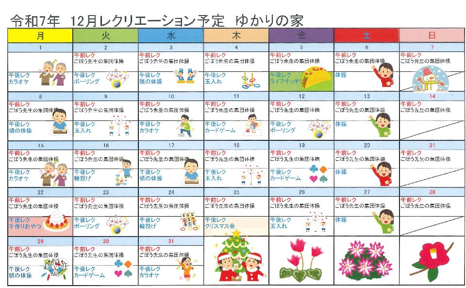 令和7年１２月レクレーション予定の画像