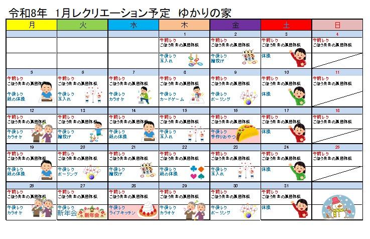 令和8年 1月レクリエーション予定の画像