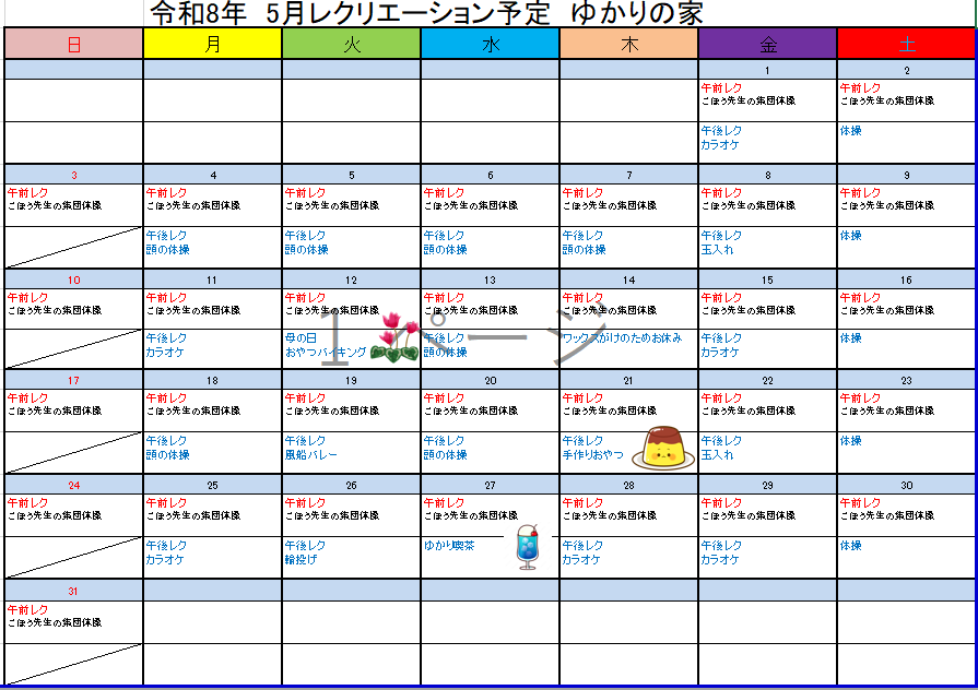 R8.5ゆかりの家レクレーション予定表の画像
