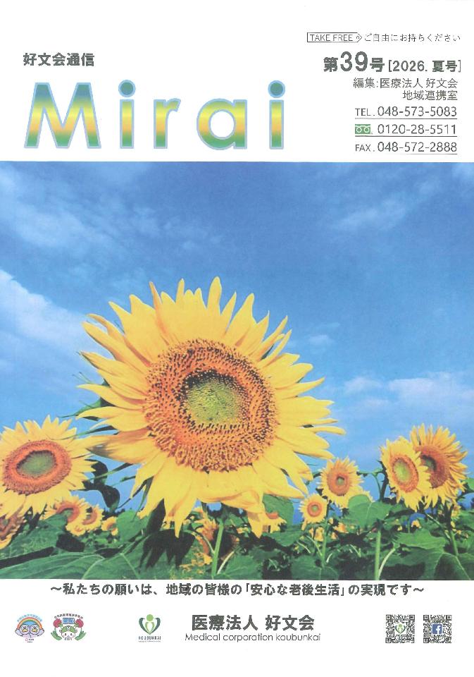 好文会通信Mirai 第39号を発行いたしましたの画像