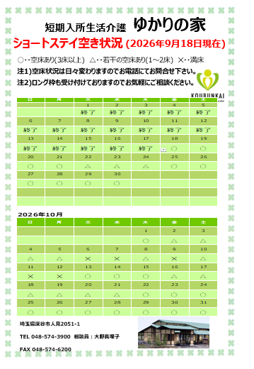 空床情報　9/18　8:30現在の画像